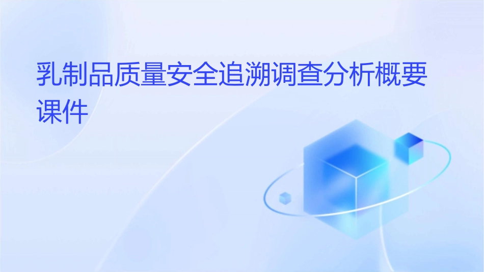 乳制品质量安全追溯调查分析概要课件1_第1页