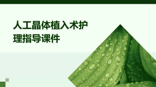 人工晶体植入术护理指导课件