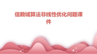 信赖域算法非线性优化问题课件