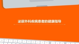 泌尿外科疾病患者的健康指导