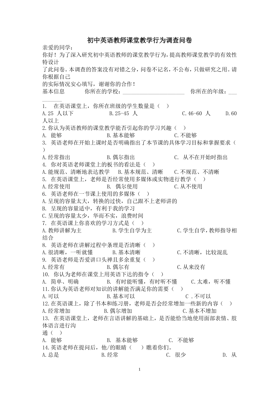 初中英语教师课堂教学行为调查问卷_第1页