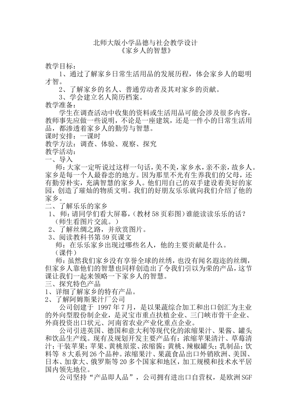 北师大版小学品德与社会_教学设计_第1页