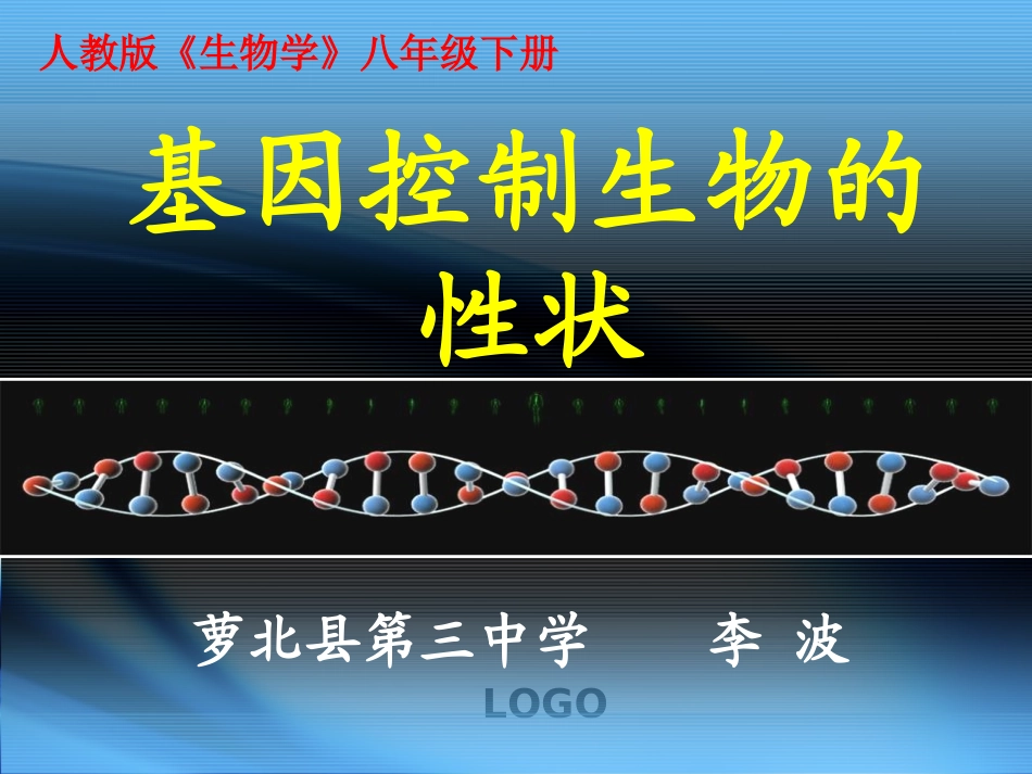 基因控制生物的性状_第1页