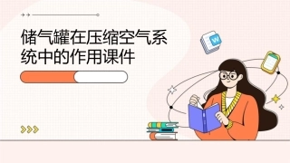 储气罐在压缩空气系统中的作用课件1