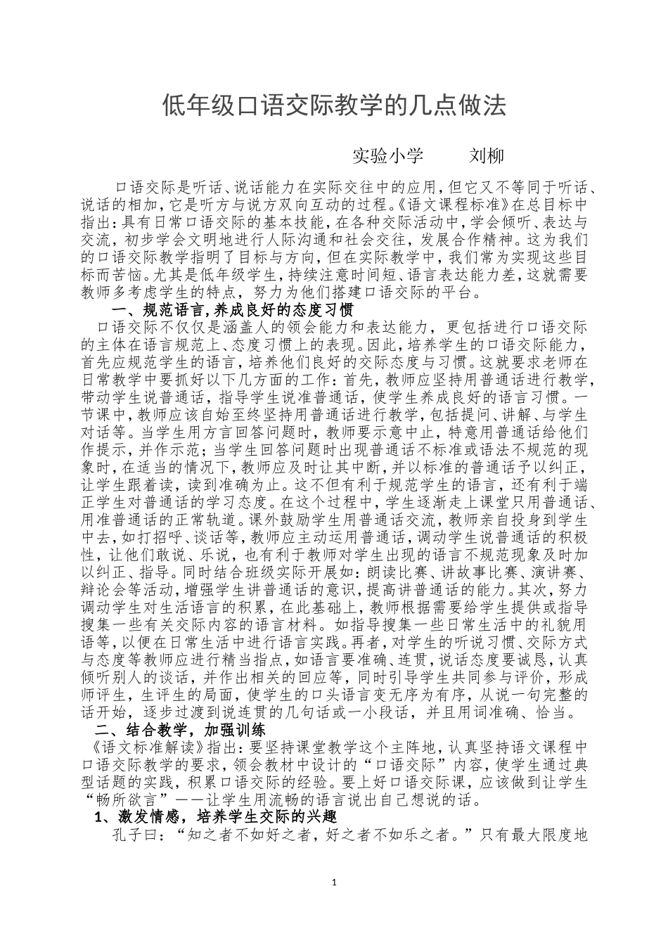 论文口语交际教学的几点做法_第1页