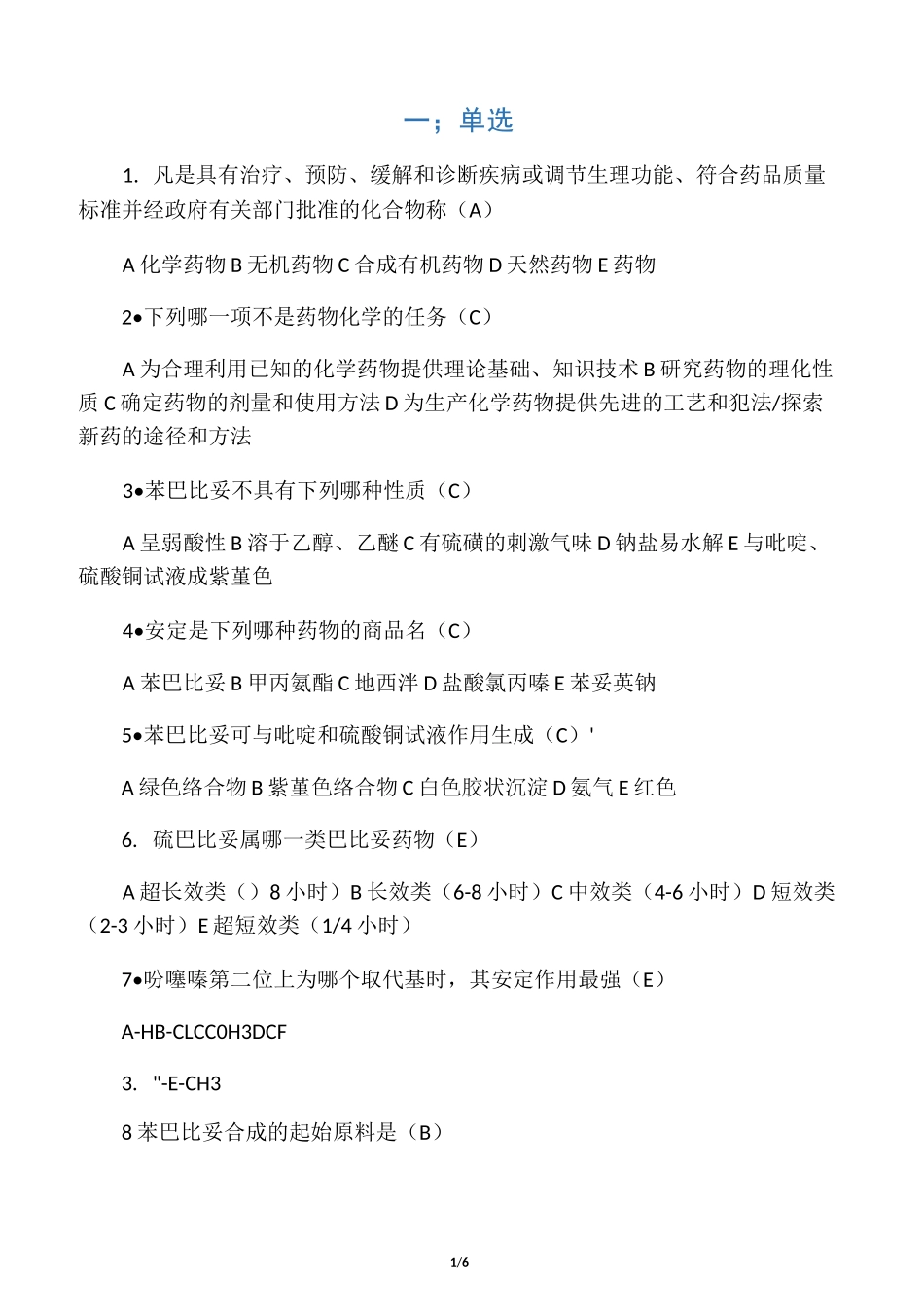 药物化学试题及答案_第1页