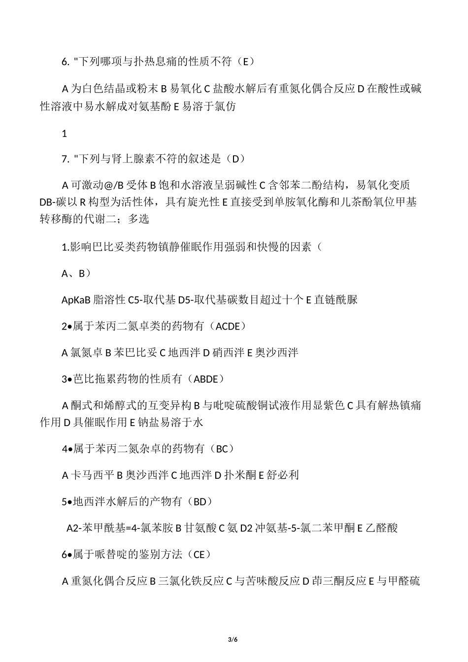 药物化学试题及答案_第3页