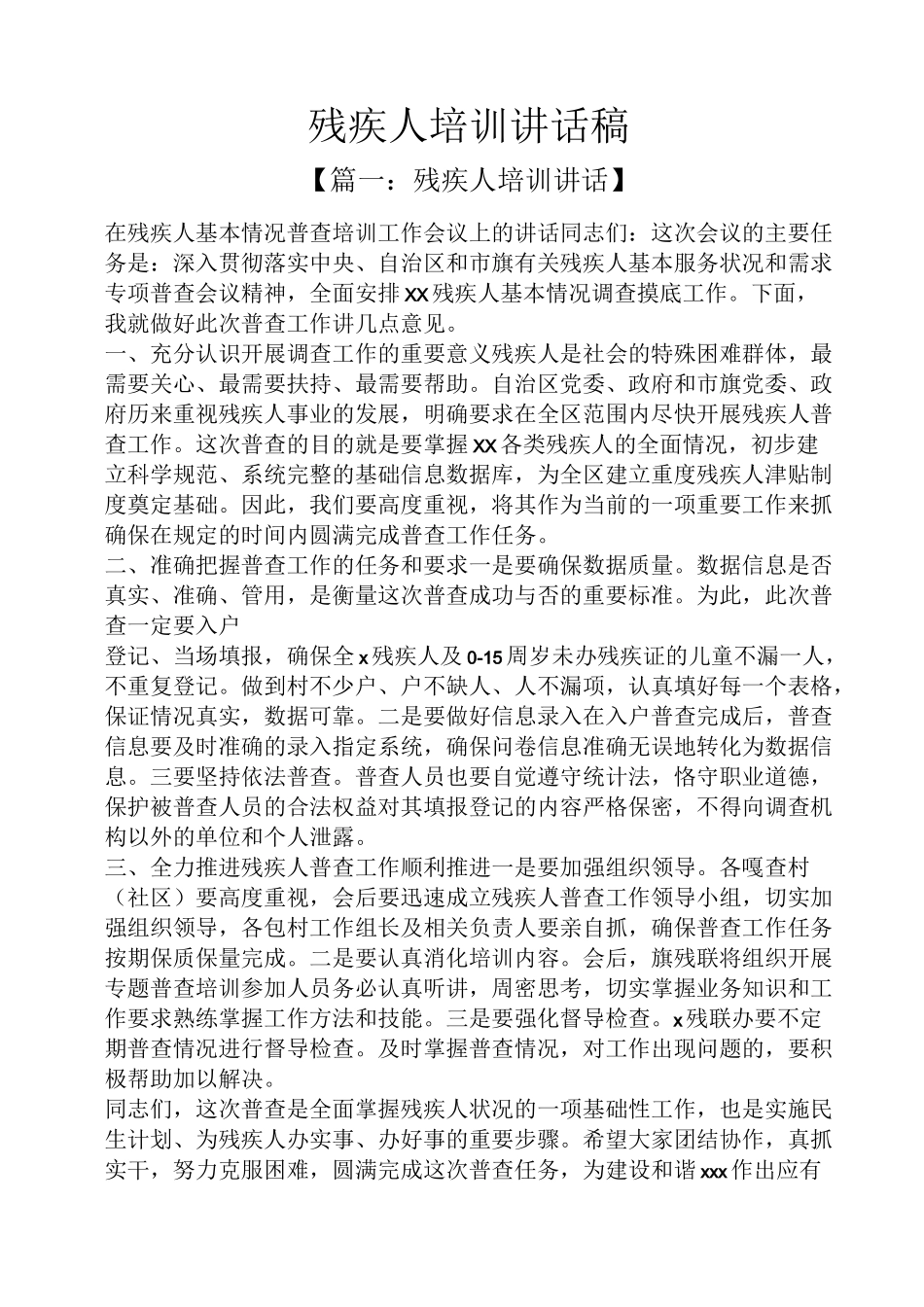 领导讲话稿之残疾人培训讲话稿_第1页