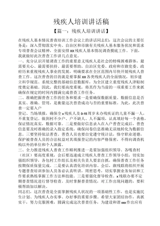 领导讲话稿之残疾人培训讲话稿