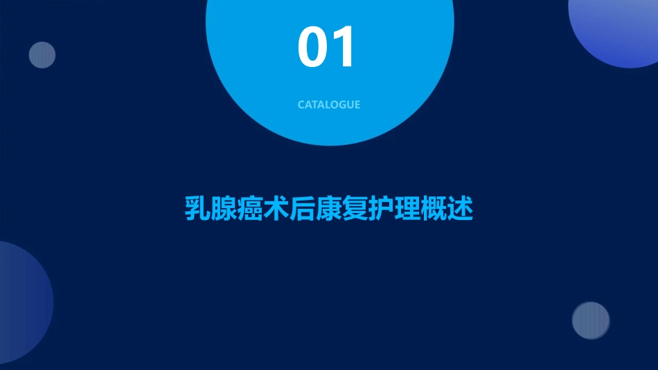 乳腺癌术后康复护理与心理支持_第3页