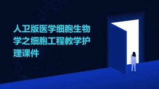 人卫版医学细胞生物学之细胞工程教学护理课件