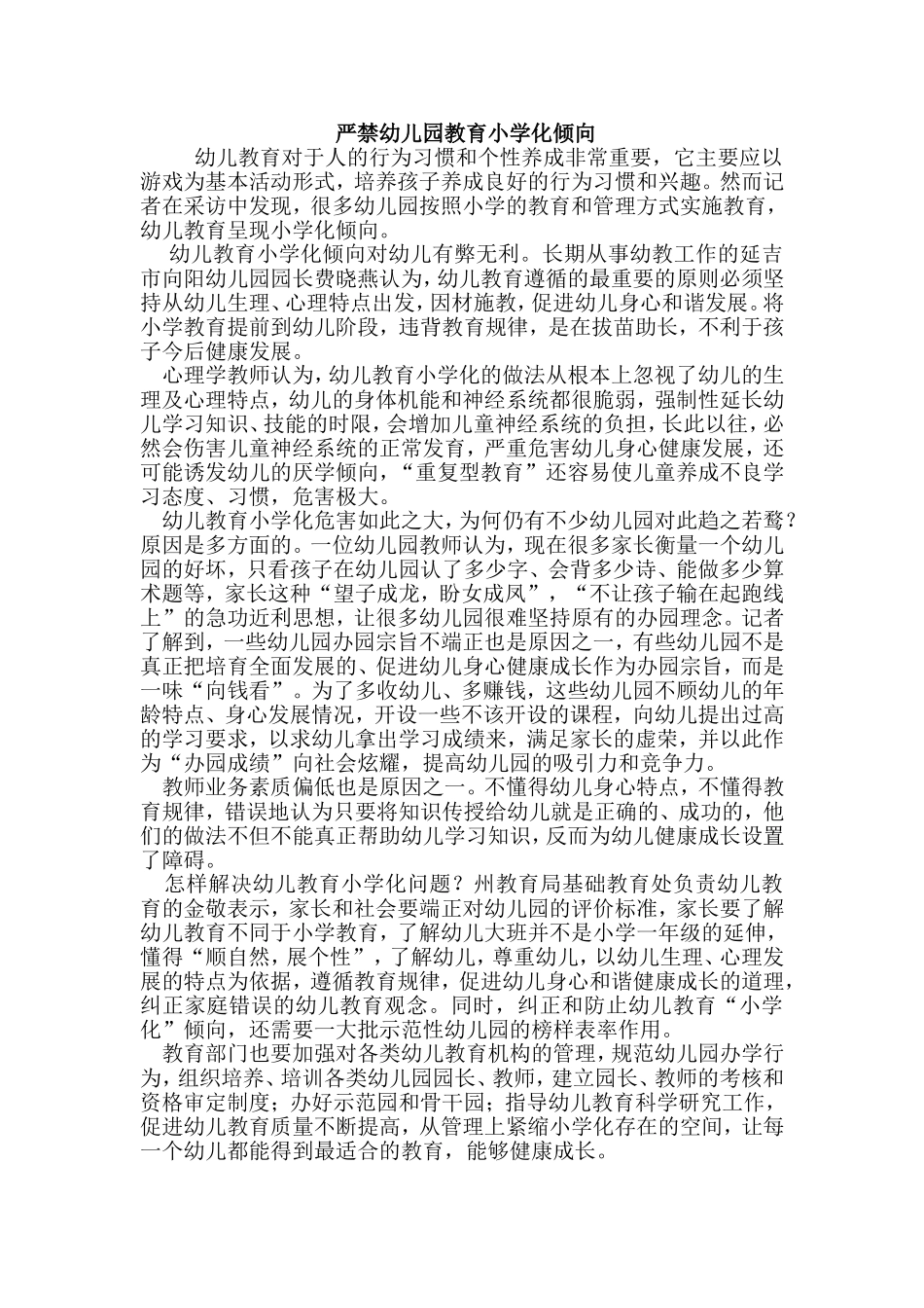 严禁幼儿园教育小学化倾向_第1页