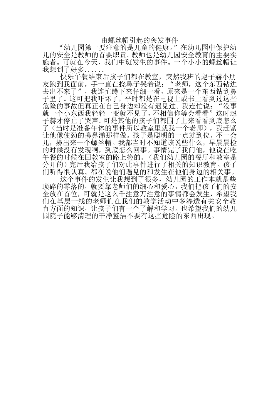 由螺丝帽引起的突发事件_第1页