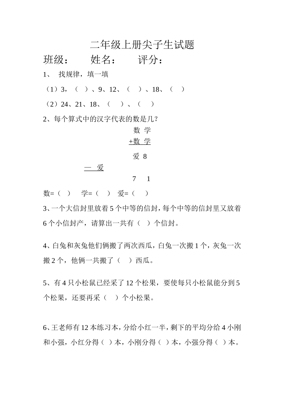 二年级上册尖子生试题_第1页