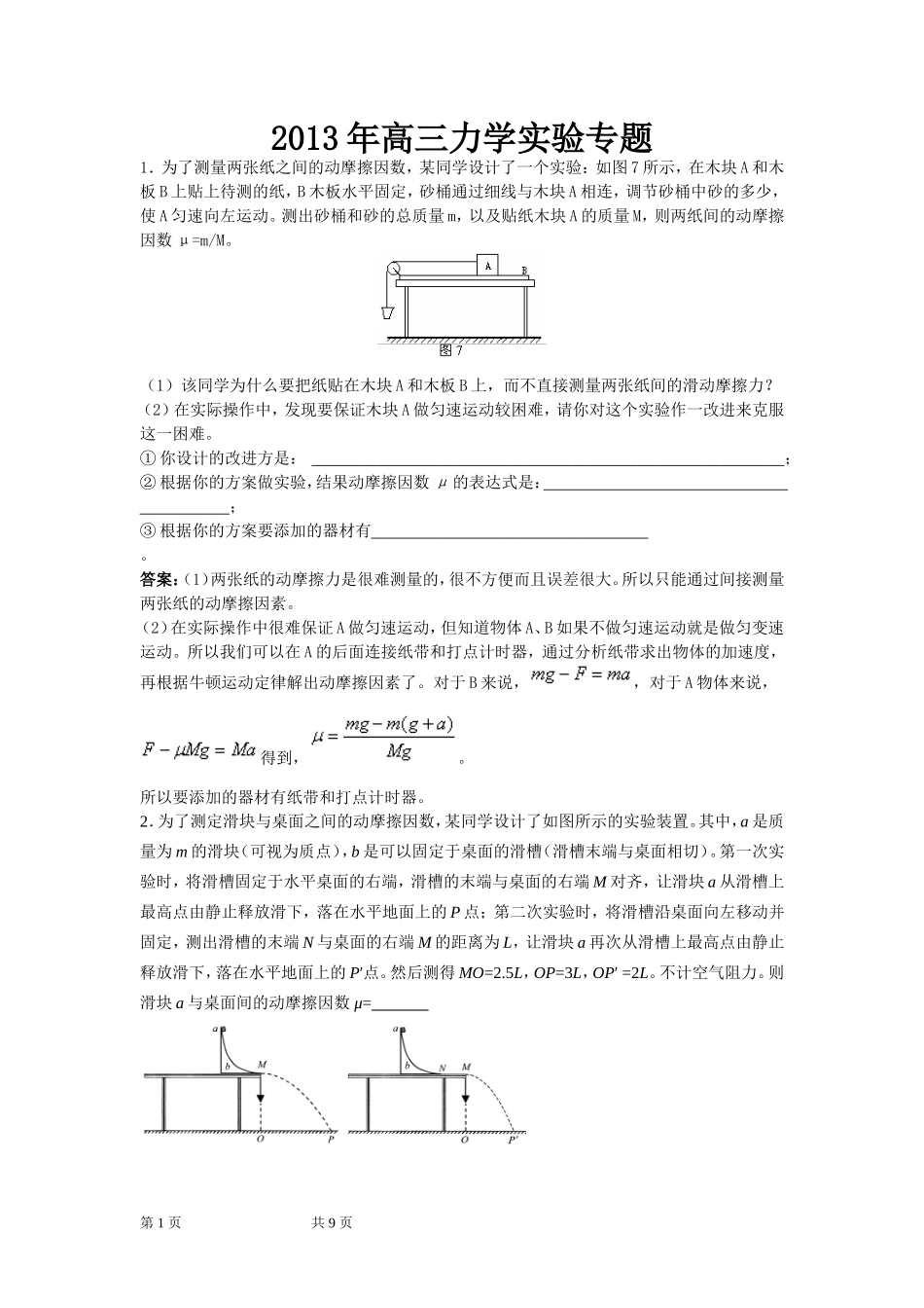 2013年高三力学实验专题_第1页