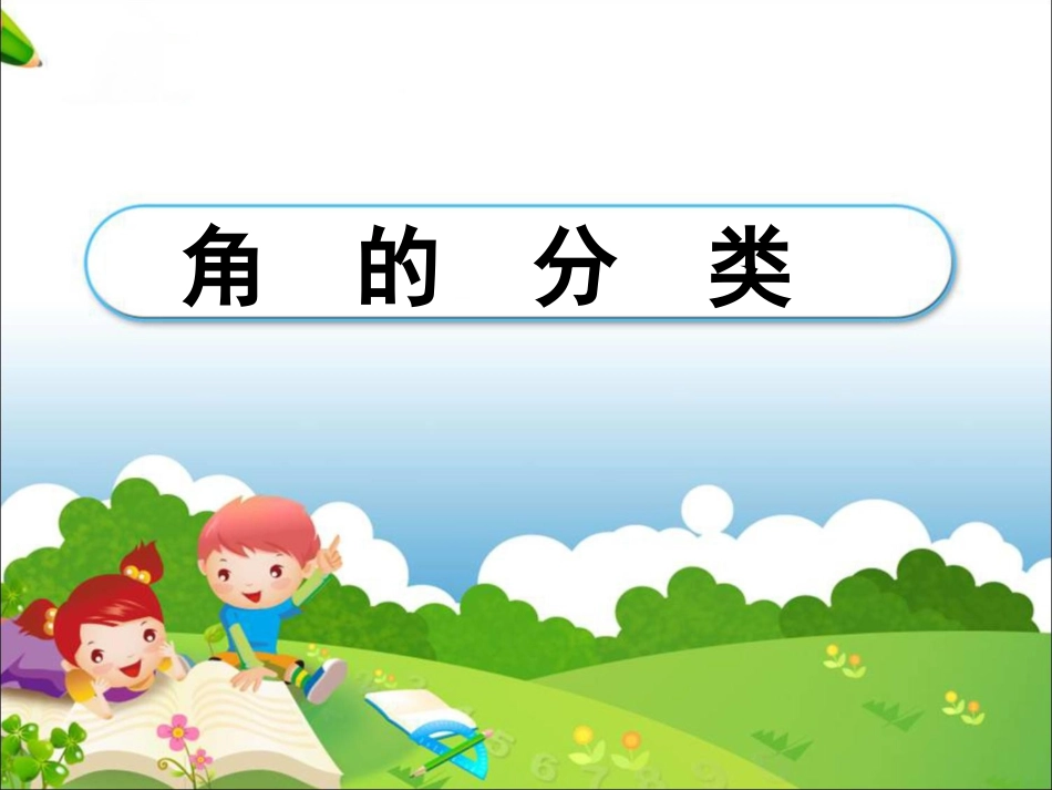 《角的分类》教学课件2_第1页