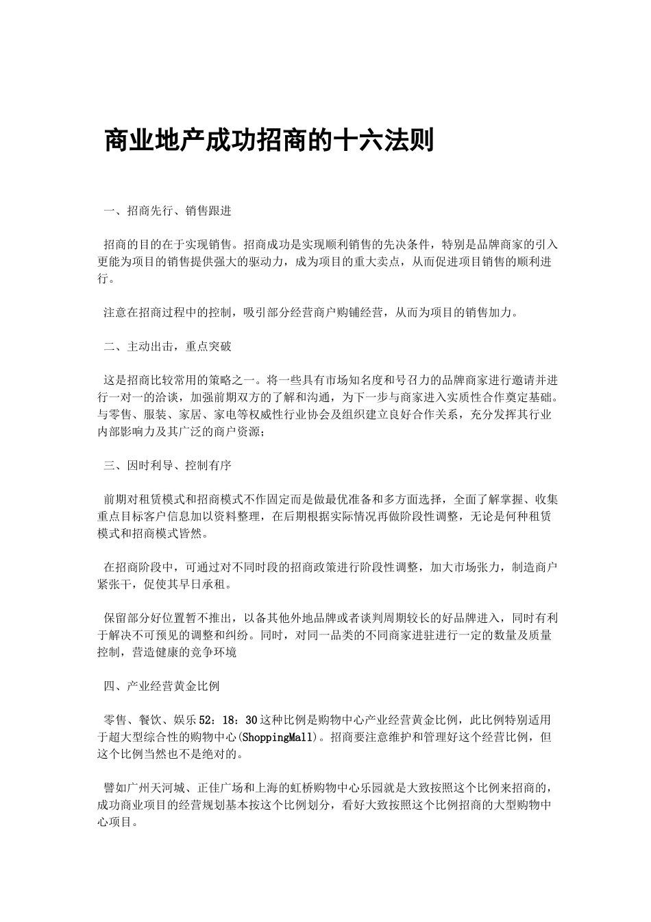 商业招商策略原则_第1页