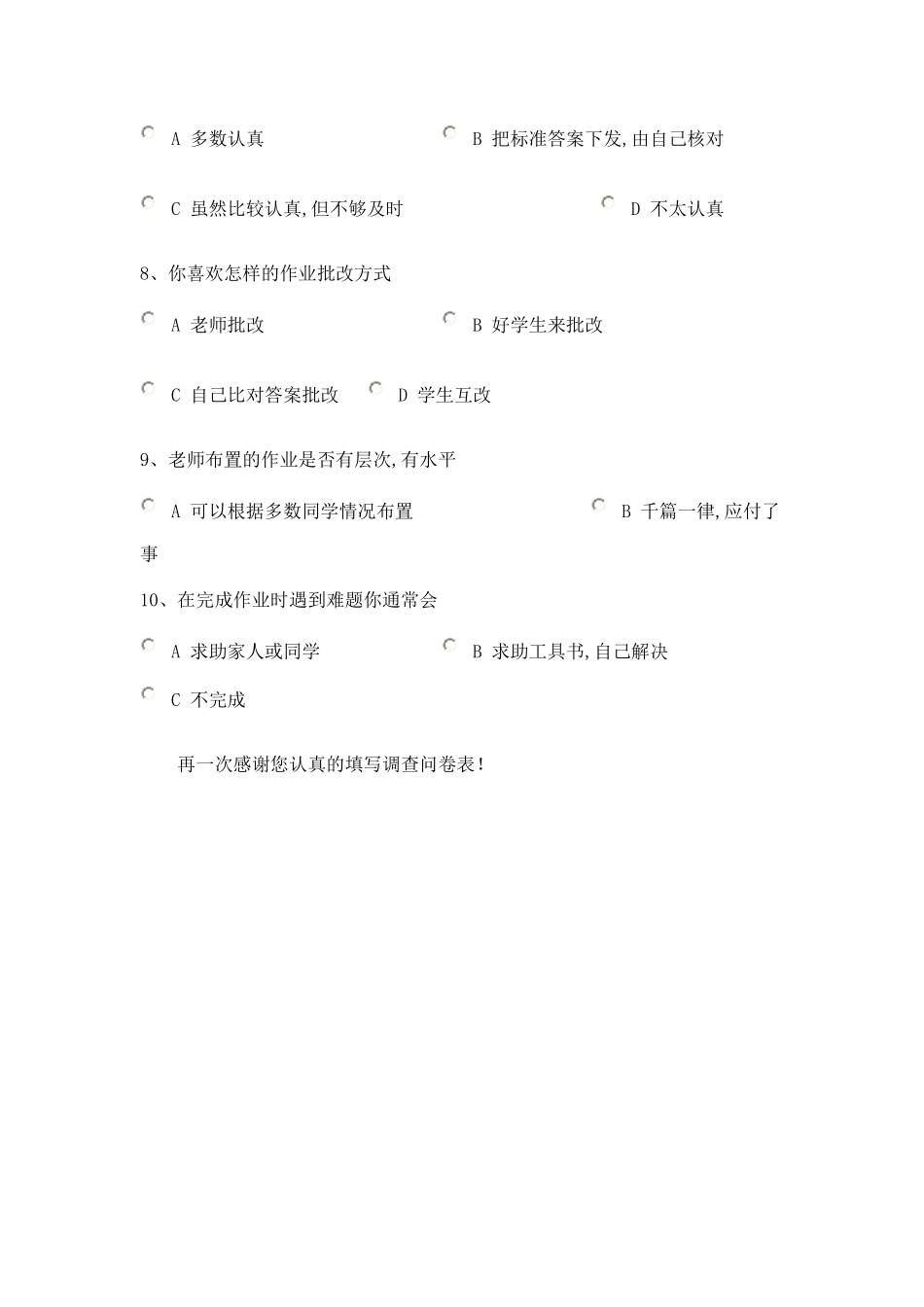 小学生家庭作业情况问卷调查_第2页