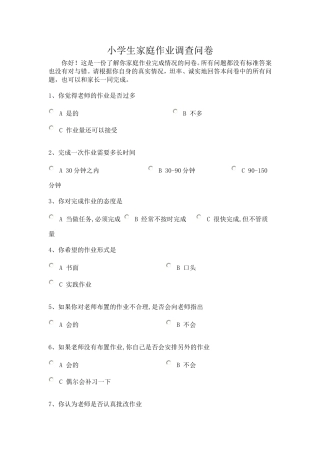 小学生家庭作业情况问卷调查