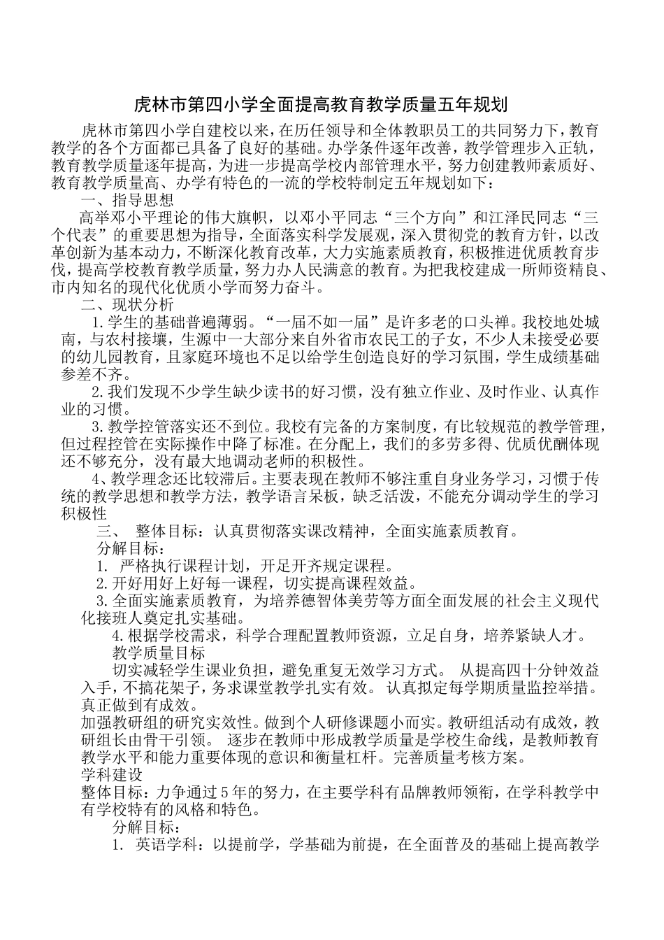 虎林市第四小学全面提高教育教学质量五年规划_第1页