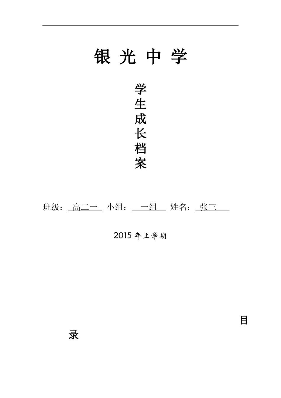中学学生成长档案模板_第1页