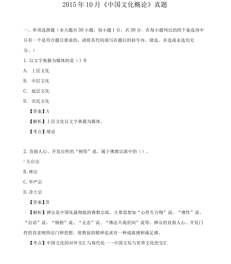 自考10月《中国文化概论》真题_第1页
