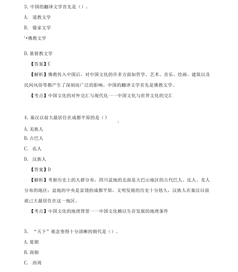 自考10月《中国文化概论》真题_第2页