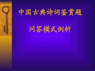 中国古典诗词鉴赏题