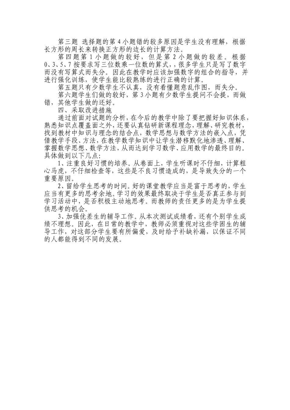 2015年度三年级上学期数学期末试卷分析[1]_第2页