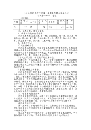 2015年度三年级上学期数学期末试卷分析[1]