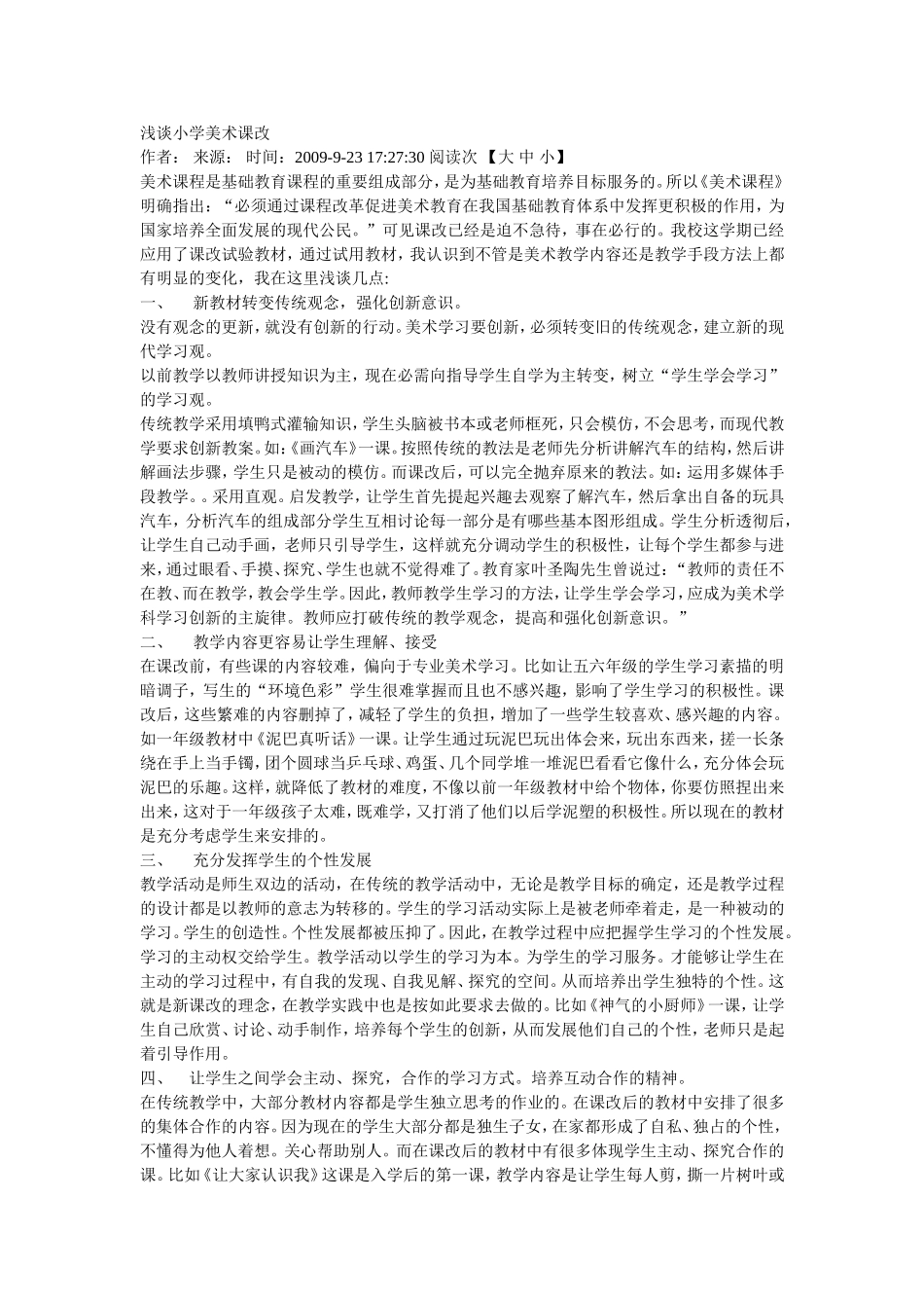 浅谈小学美术课改_第1页