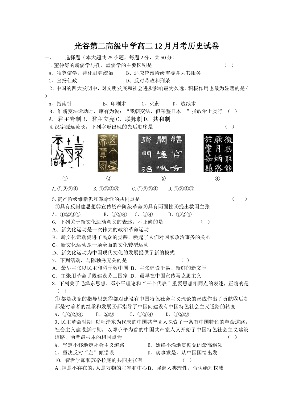 光谷二高高二12月月考历史试卷_第1页