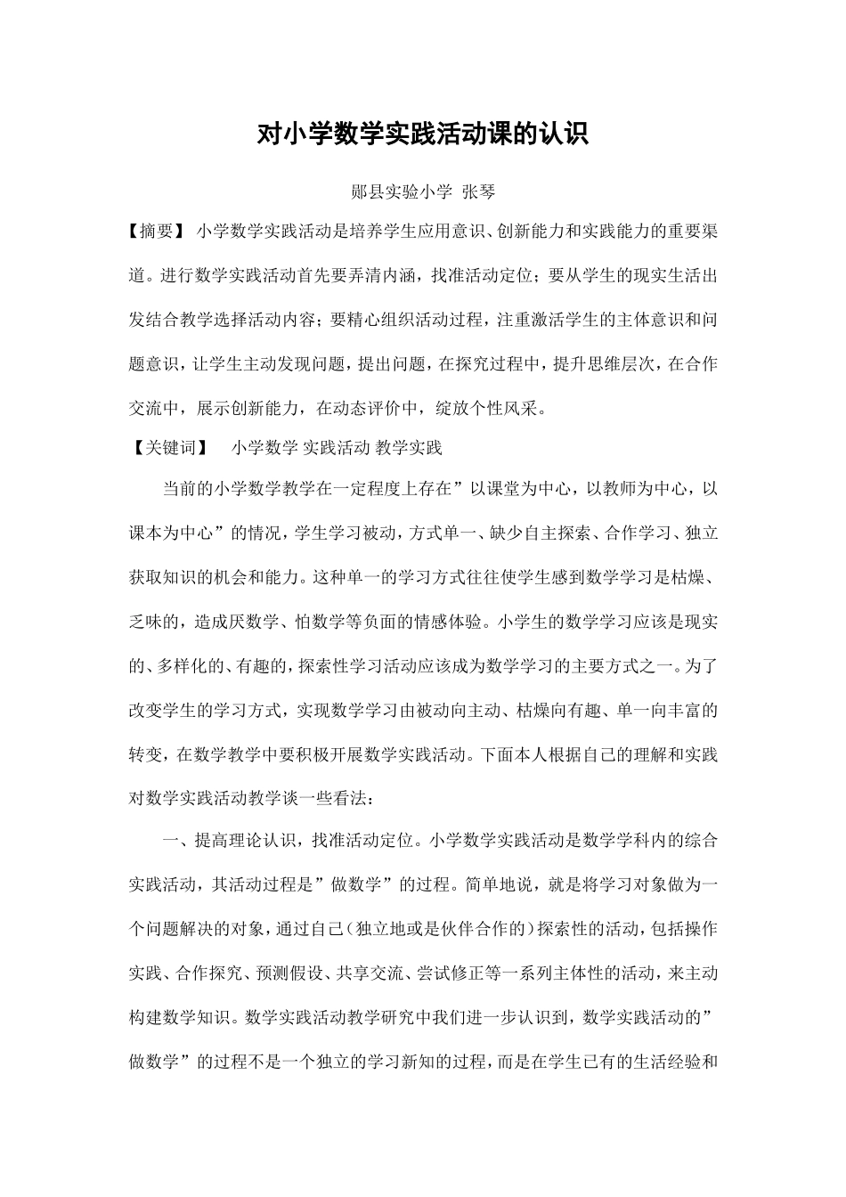 对小学数学实践活动课的认识_第1页