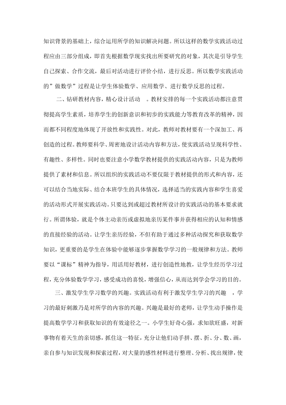 对小学数学实践活动课的认识_第2页