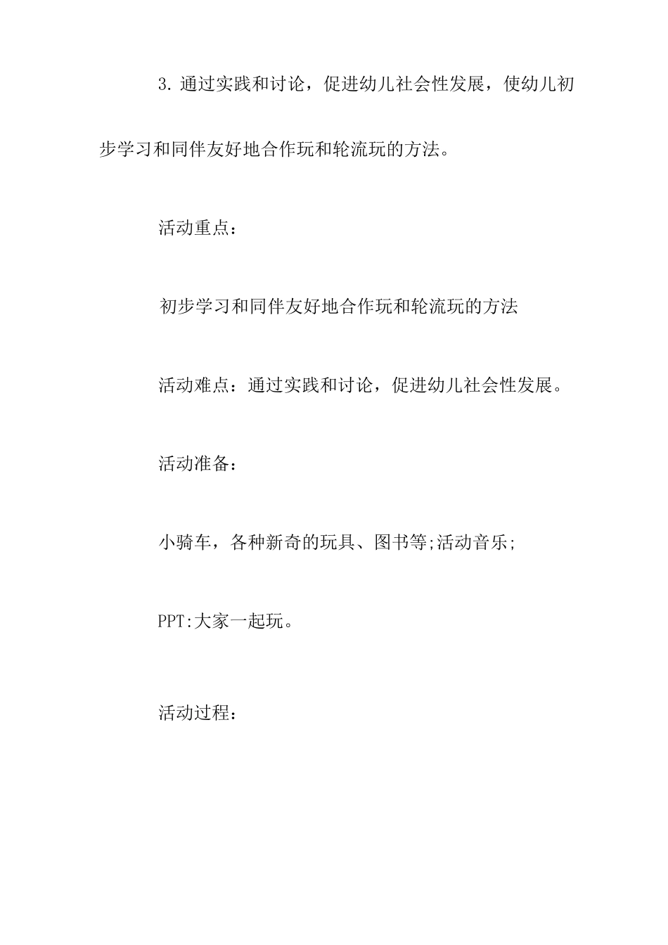 中班社会活动《大家一起玩》教案_第2页
