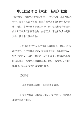 中班社会活动《大家一起玩》教案