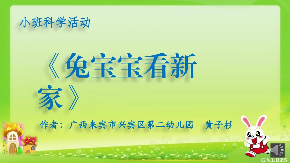 《兔宝宝看新家》_第1页