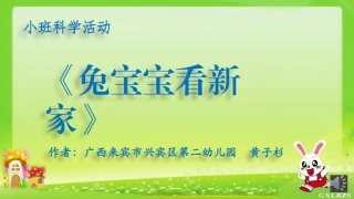 《兔宝宝看新家》