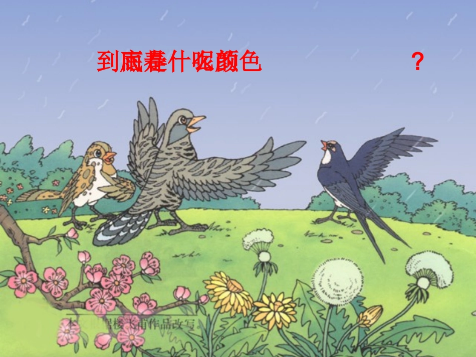 春雨的色彩课件_第3页