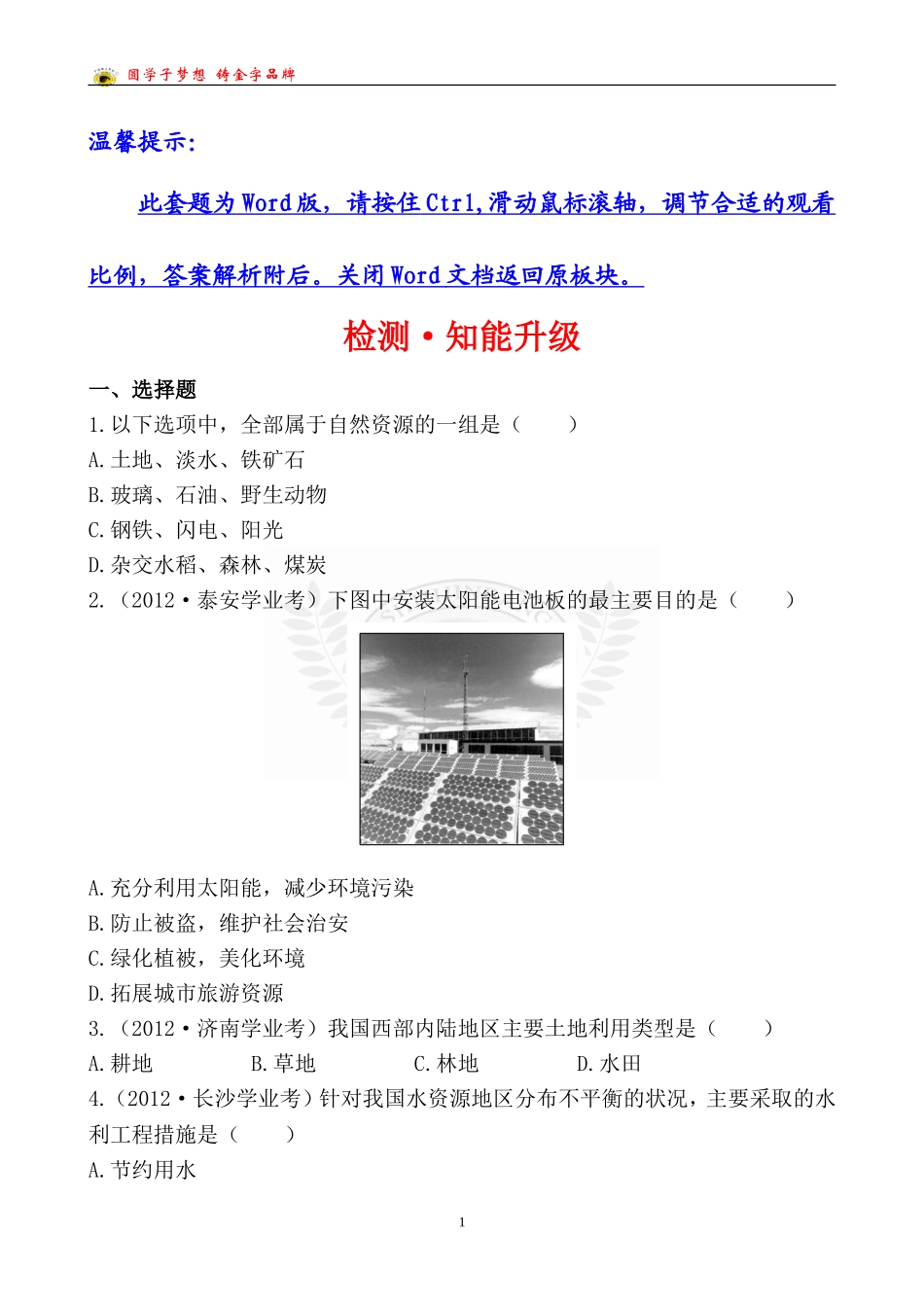 中考地理检测·知能升级第十二章_第1页