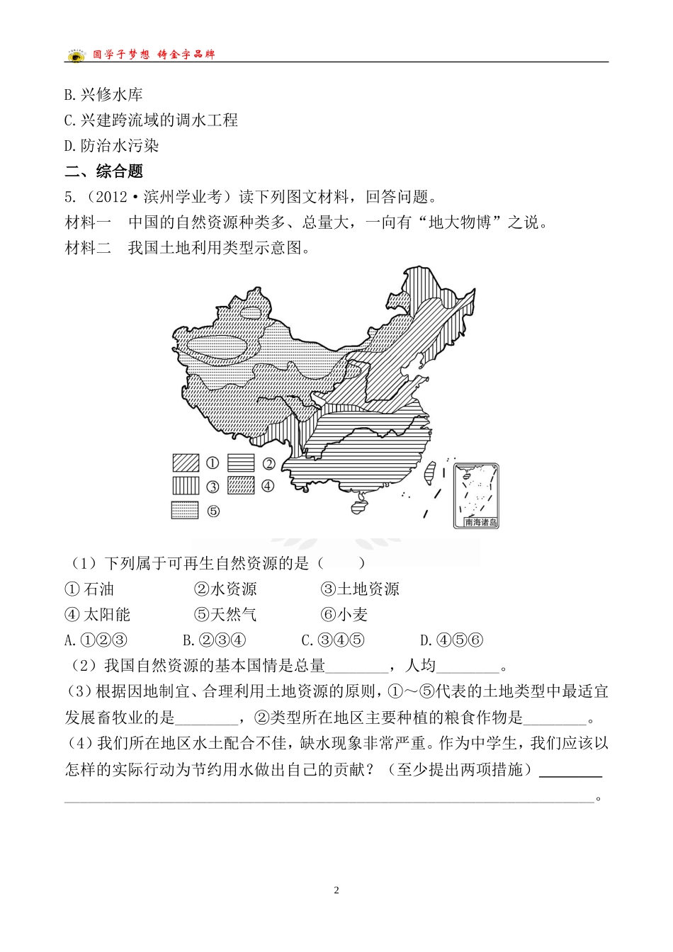 中考地理检测·知能升级第十二章_第2页
