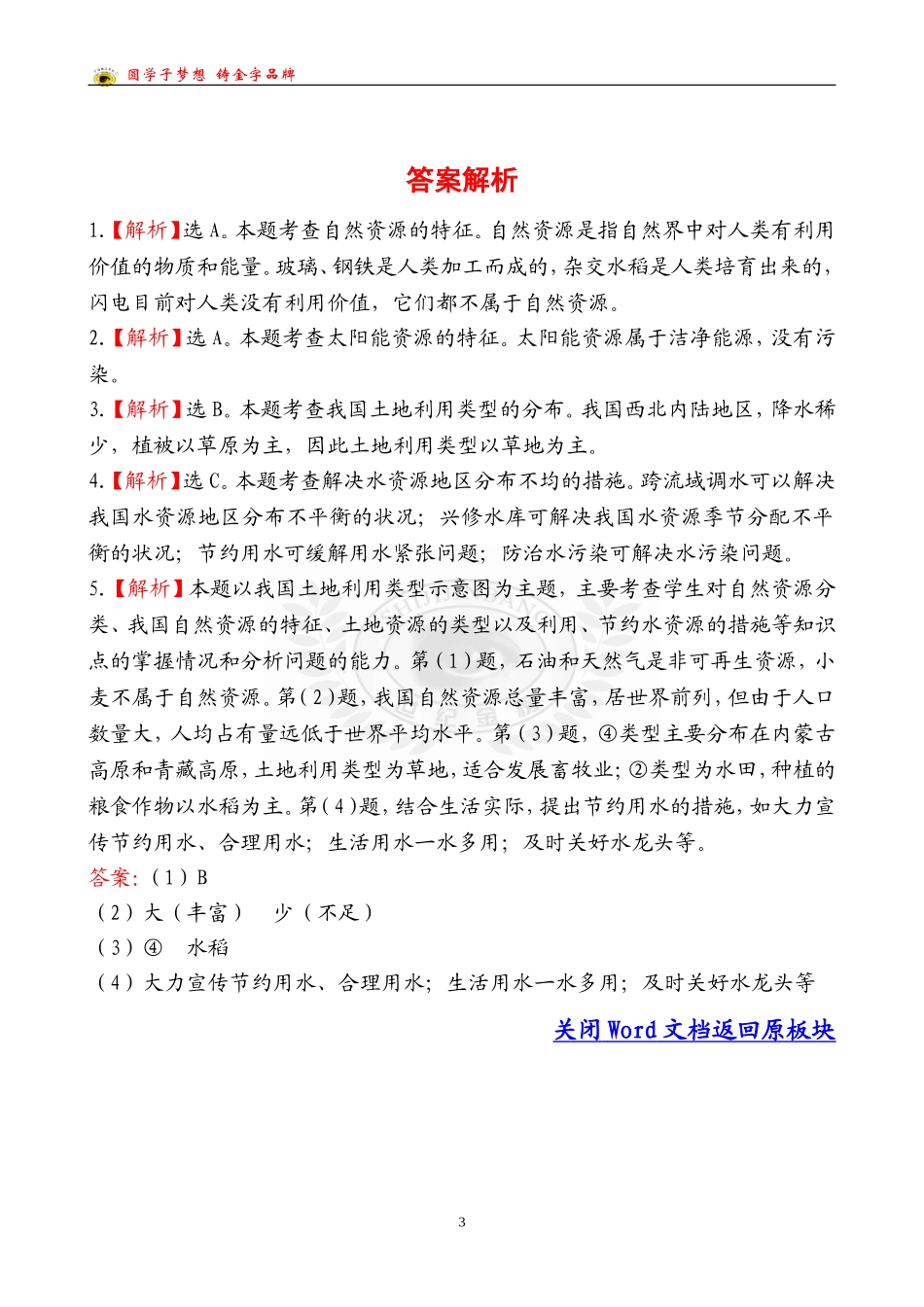 中考地理检测·知能升级第十二章_第3页