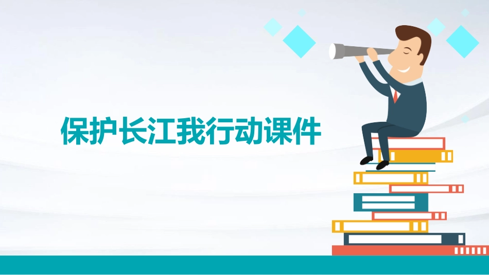 保护长江我行动课件_第1页