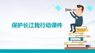 保护长江我行动课件