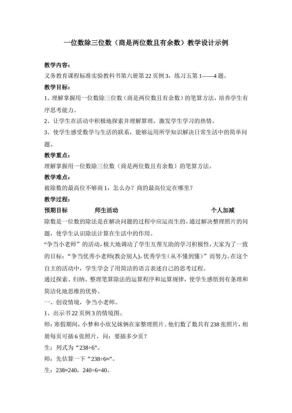 一位数除三位数（商是两位数且有余数）教学设计示例_第1页