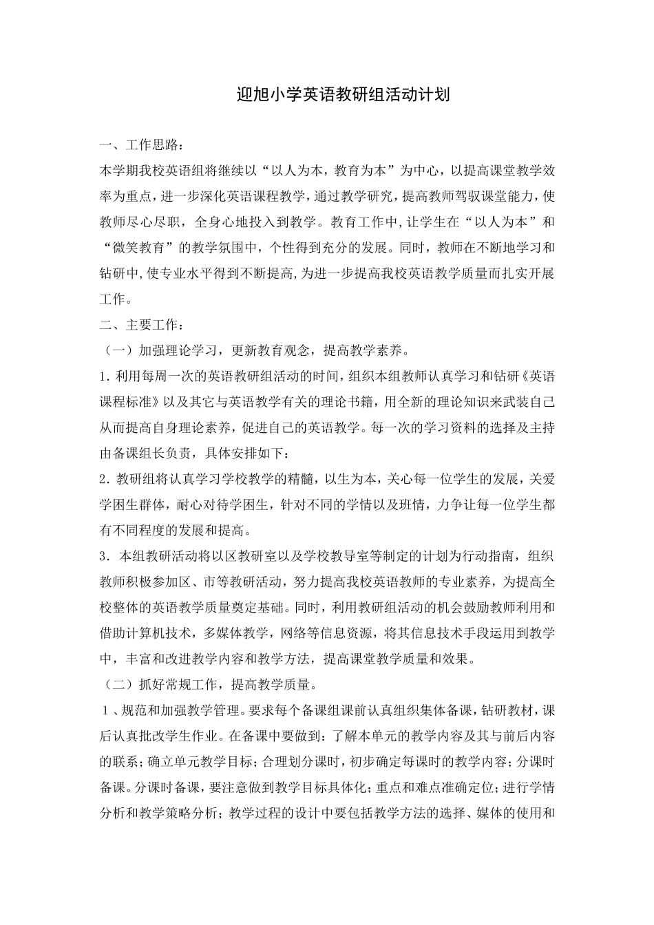 迎旭小学英语教研组活动计划_第1页