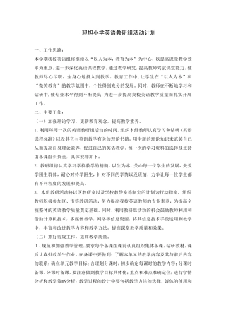 迎旭小学英语教研组活动计划