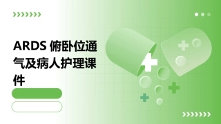 ARDS俯卧位通气及病人护理课件