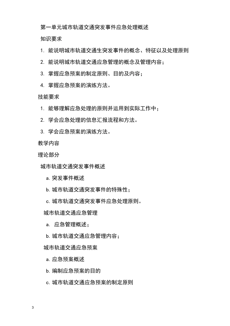 城市轨道交通应急处理课程标准_第3页