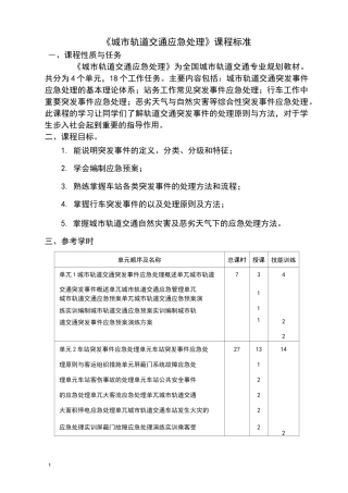 城市轨道交通应急处理课程标准
